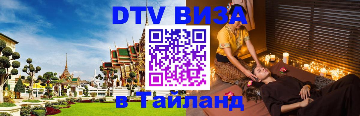ДТВ VISA Тайланд для фрилансеров 