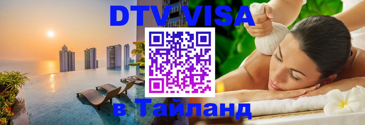 VISA в Тайланд для удалёнщиков 