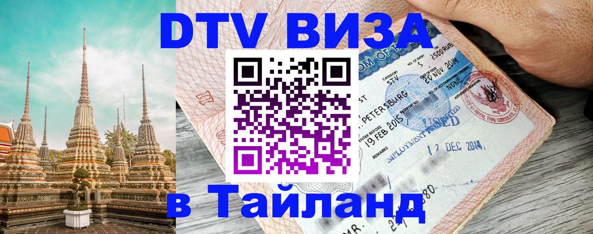 Цены на DTV визу в Таиланд — пакеты услуг, достаточно даже паспорта - Монако  03.10.2025 